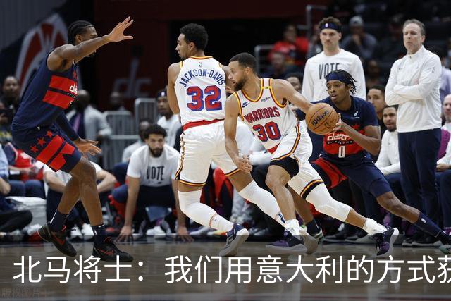 北马将士：我们用意大利的方式获胜 能赢葡萄牙