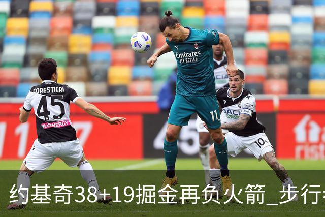 约基奇38+19掘金再负火箭 步行者送活塞13连败
